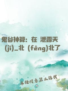 鬼谷神算：在線泄露天機(jī)