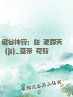 鬼谷神算：在線泄露天機(jī)