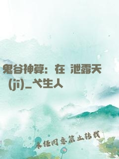 鬼谷神算：在線泄露天機(jī)
