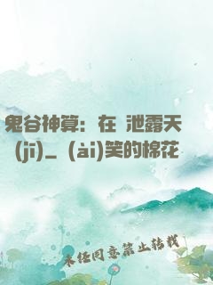 鬼谷神算：在線泄露天機(jī)