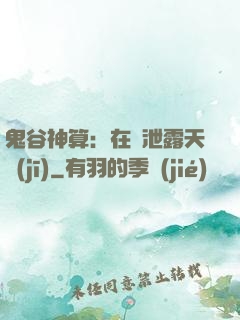 鬼谷神算：在線泄露天機(jī)