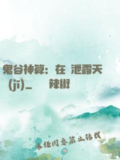 鬼谷神算：在線泄露天機(jī)