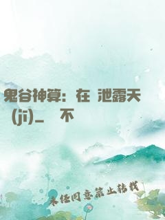 鬼谷神算：在線泄露天機(jī)
