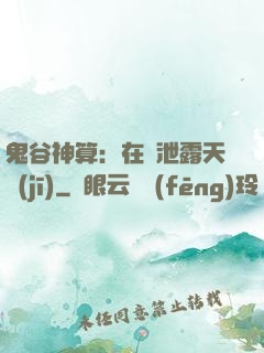 鬼谷神算：在線泄露天機(jī)