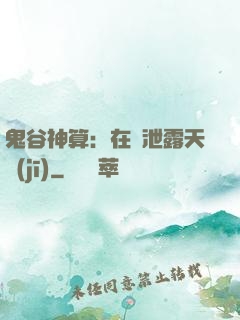 鬼谷神算：在線泄露天機(jī)
