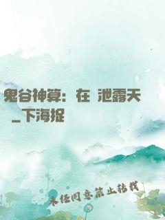 鬼谷神算：在線泄露天機