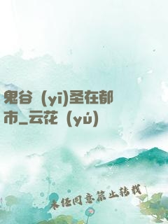 鬼谷醫(yī)圣在都市