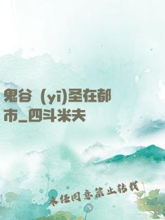 鬼谷醫(yī)圣在都市