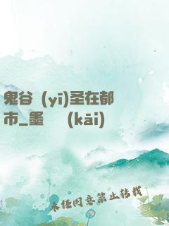 鬼谷醫(yī)圣在都市