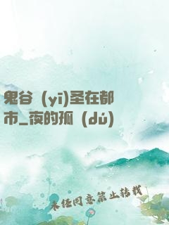 鬼谷醫(yī)圣在都市