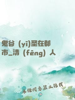 鬼谷醫(yī)圣在都市
