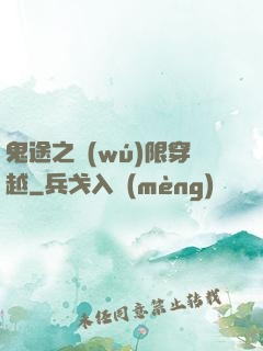 鬼途之無(wú)限穿越