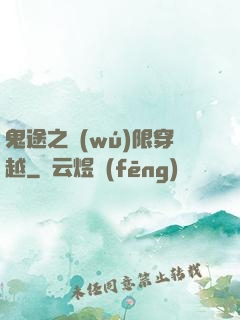 鬼途之無(wú)限穿越