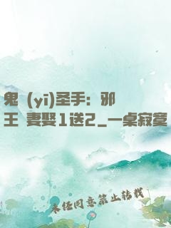 鬼醫(yī)圣手：邪王寵妻娶1送2