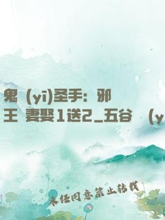 鬼醫(yī)圣手：邪王寵妻娶1送2