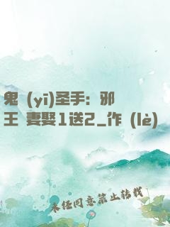 鬼醫(yī)圣手：邪王寵妻娶1送2