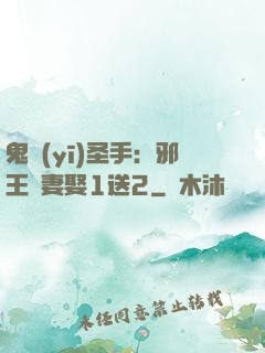 鬼醫(yī)圣手：邪王寵妻娶1送2