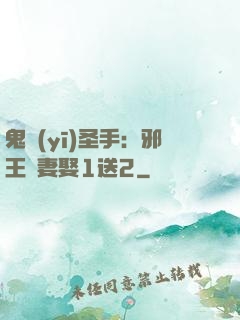 鬼醫(yī)圣手：邪王寵妻娶1送2