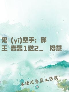 鬼醫(yī)圣手：邪王寵妻娶1送2