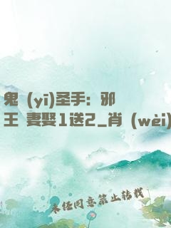 鬼醫(yī)圣手：邪王寵妻娶1送2
