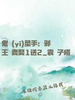鬼醫(yī)圣手：邪王寵妻娶1送2