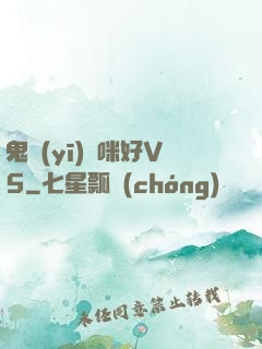 鬼醫(yī)媽咪好V5