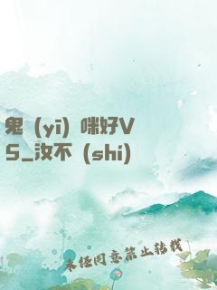 鬼醫(yī)媽咪好V5