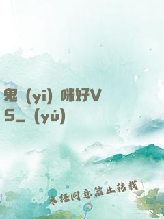 鬼醫(yī)媽咪好V5
