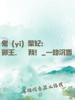 鬼醫(yī)廢柴妃：邪王，別纏我！