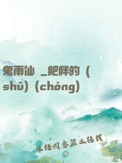 鬼雨仙蹤