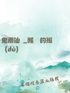 鬼雨仙蹤