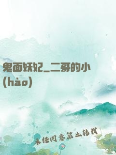 鬼面妖妃