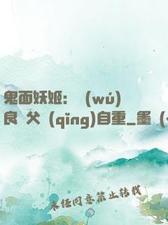 鬼面妖姬：無(wú)良師父請(qǐng)自重