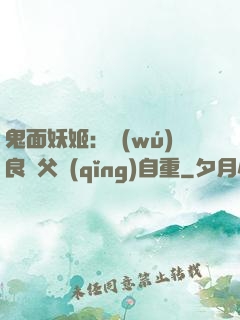 鬼面妖姬：無(wú)良師父請(qǐng)自重