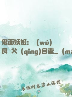 鬼面妖姬：無(wú)良師父請(qǐng)自重