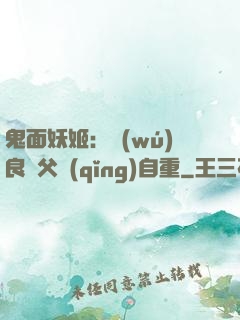 鬼面妖姬：無(wú)良師父請(qǐng)自重
