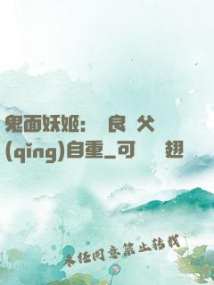 鬼面妖姬：無良師父請(qǐng)自重