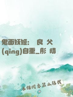 鬼面妖姬：無良師父請(qǐng)自重