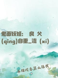 鬼面妖姬：無良師父請(qǐng)自重