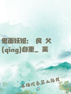 鬼面妖姬：無良師父請(qǐng)自重