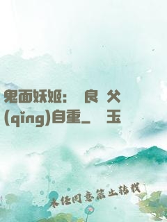 鬼面妖姬：無良師父請(qǐng)自重