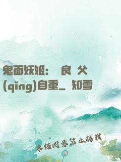 鬼面妖姬：無良師父請(qǐng)自重