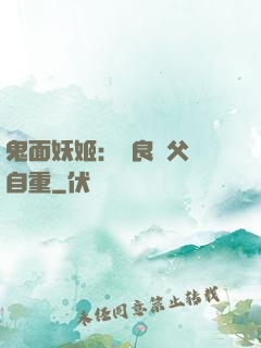 鬼面妖姬：無良師父請自重