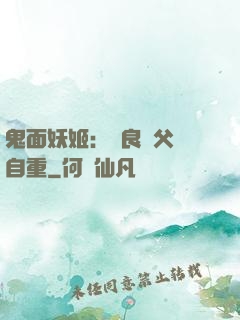 鬼面妖姬：無良師父請自重