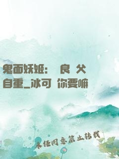 鬼面妖姬：無良師父請自重