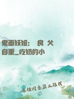 鬼面妖姬：無良師父請自重