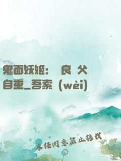 鬼面妖姬：無良師父請自重