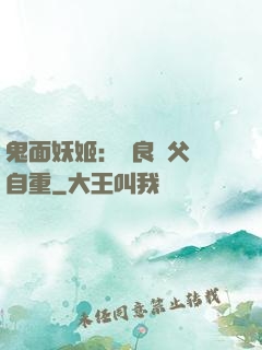 鬼面妖姬：無良師父請自重