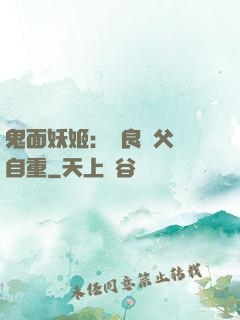 鬼面妖姬：無良師父請自重