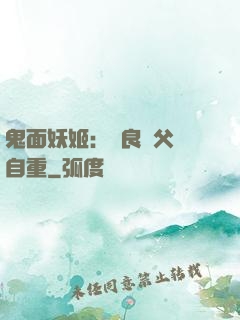 鬼面妖姬：無良師父請自重